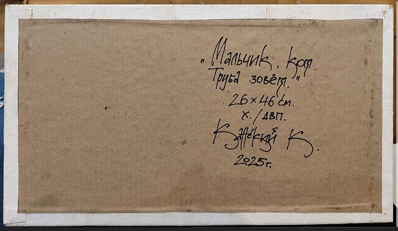 Мальчик, кот...труба зовет.